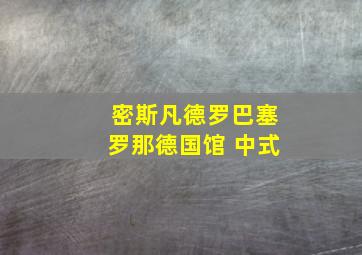 密斯凡德罗巴塞罗那德国馆 中式